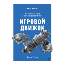 Игровой движок. Программирование и внутреннее устройство. Третье издание
