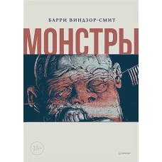 Монстры. Графический роман