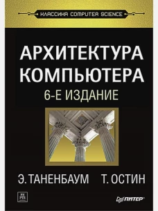  Архитектура компьютера. 6-е изд. 