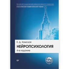 Нейропсихология. Учебник для вузов
