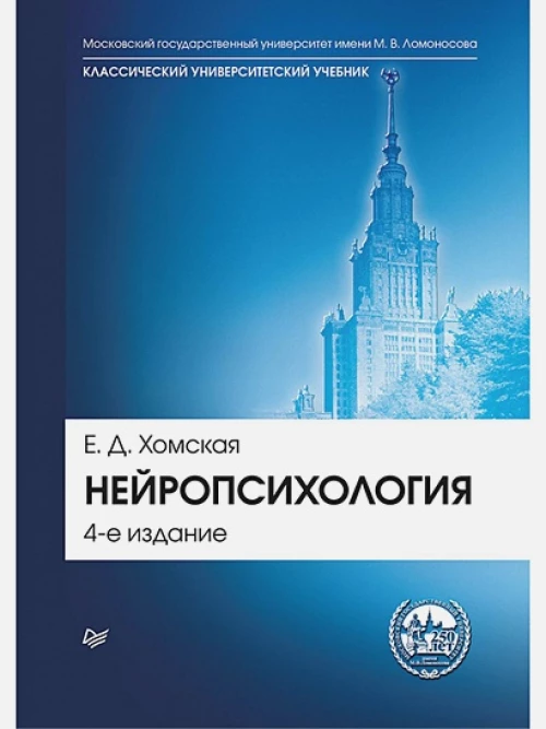 Нейропсихология. Учебник для вузов