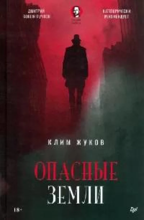 Опасные земли