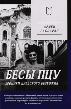 Бесы ПЦУ:  хроники киевского безбожия