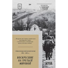 Воскресшие на Третьей мировой. Антология военной поэзии 2014 - 2022 гг. Стихи