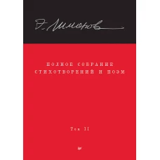 Полное собрание стихотворений и поэм. В 4 томах. Том 2