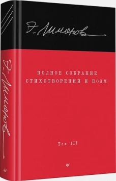 Полное собрание стихотворений и поэм. В 4 томах. Том 3