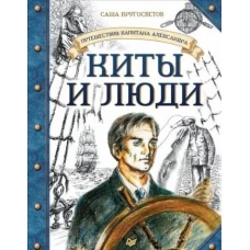 Путешествия капитана Александра.Киты и люди