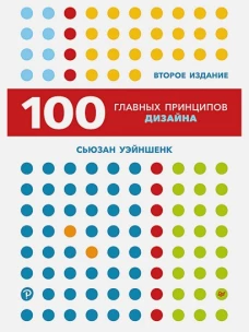 Сто главных принципов дизайна