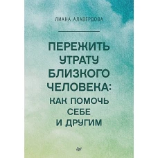 Пережить утрату близкого человека:как помочь себе и другим