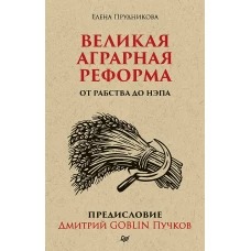 Великая аграрная реформа. От рабства до НЭПа. Предисловие Дмитрий GOBLIN Пучков