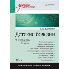 Детские болезни: Учебник для вузов (том 2). 9-е изд.  переработанное и дополненное