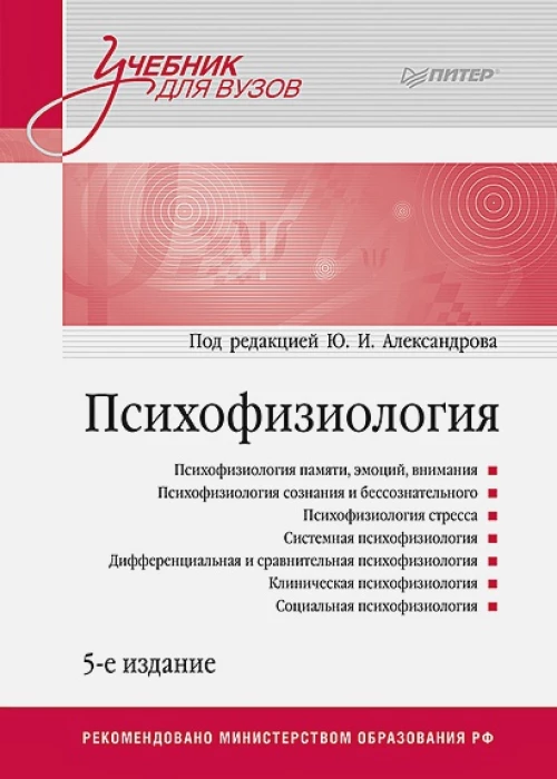 Психофизиология: Учебник для вузов. 5-е издание