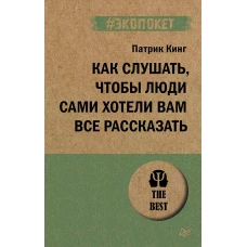 Как слушать, чтобы люди сами хотели вам все рассказать (#экопокет)