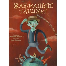 Жан-малыш танцует.Французские нар.песенки ОФИС