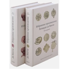 Избранные произведения Леонардо да Винчи (Компл.в 2-х тт)