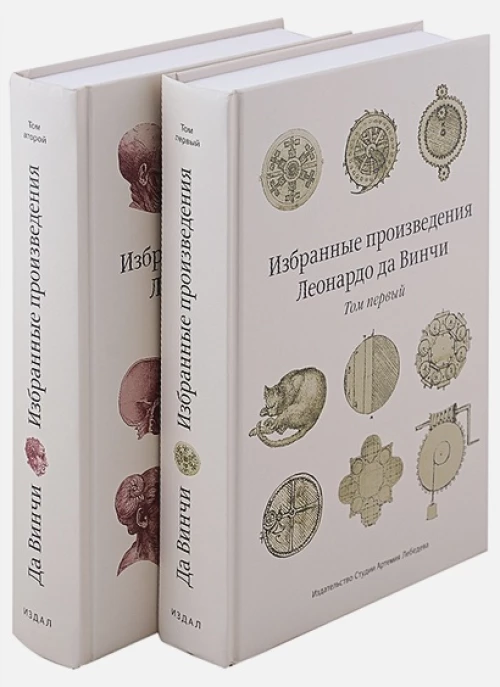 Избранные произведения Леонардо да Винчи (Компл.в 2-х тт)