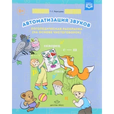 Татьяна Перегудова: Автоматизация звуков. Логопедическая раскраска (на основе чистоговорок). ФГОС