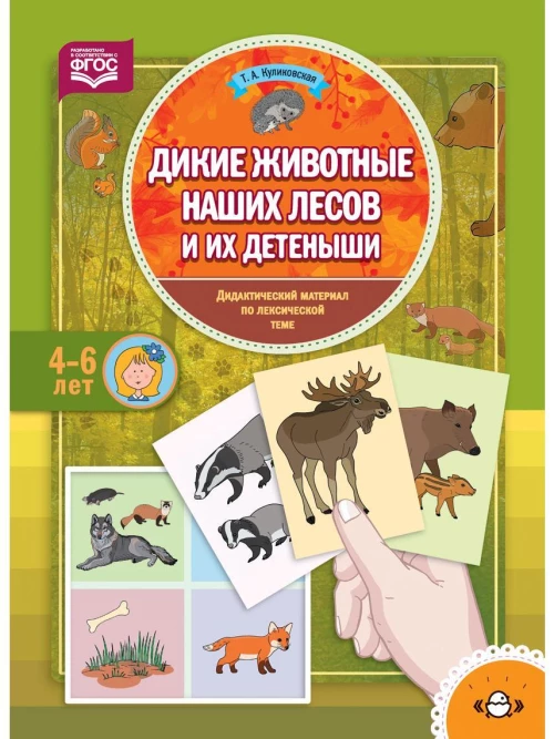 Дикие животные наших лесов и их детеныши. Дидактический материал по лексической теме (4-6 лет). ФГОС