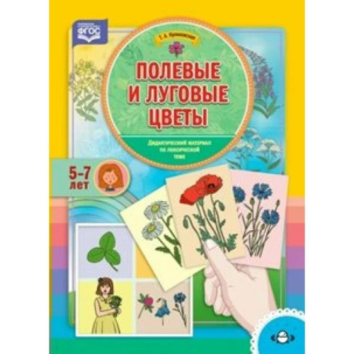 Полевые и луговые цветы. Дид .мат. 5-7лет