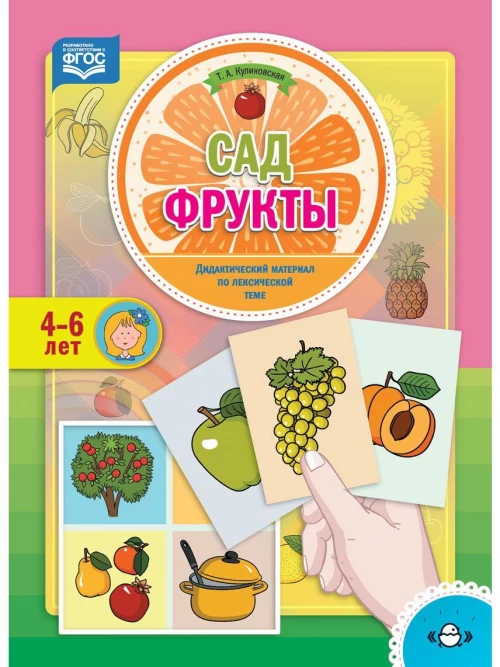 Сад. Фрукты. Дидактический материа. 4-6л