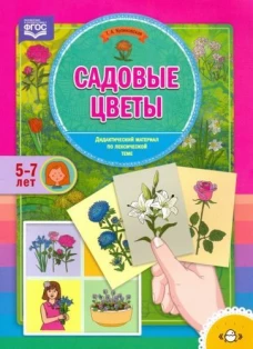 Садовые цветы. Дидактический материал по лексической теме (5-7 лет). ФГОС