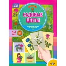 Садовые цветы. Дидактический материал по лексической теме (5-7 лет). ФГОС