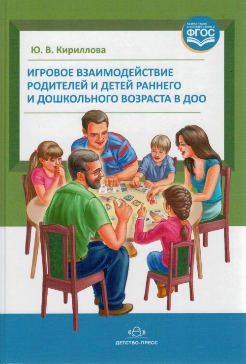 Игровое взаимодействие родителей и детей