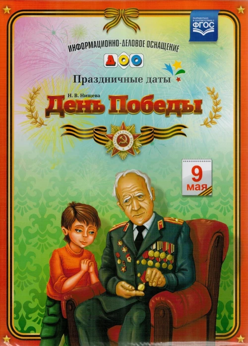 День Победы. Праздничные даты
