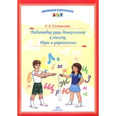 Подготовка руки дошкольника к письму. Игры и упраж