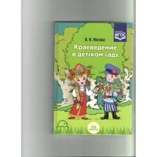 Краеведение в детском саду