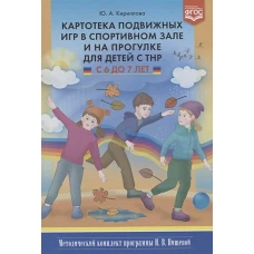 Юлия Кириллова: Картотека подвижных игр в спортивном зале и на прогулке для детей с ТНР с 6 до 7 лет. ФГОС