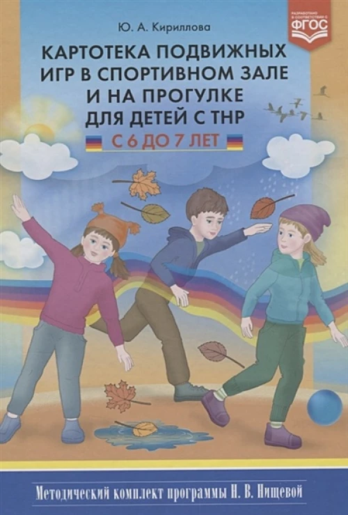 Юлия Кириллова: Картотека подвижных игр в спортивном зале и на прогулке для детей с ТНР с 6 до 7 лет. ФГОС