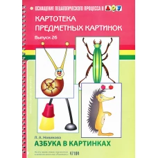 Картотека предметных картинок. Выпуск №26. Азбука в картинках