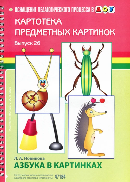 Картотека предметных картинок. Выпуск №26. Азбука в картинках