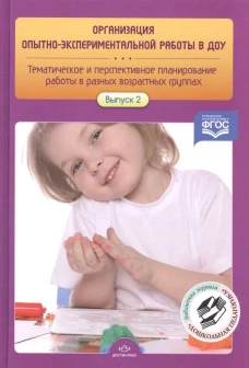 Организация опытно-эксперемент. работы в ДОУ Вып.2