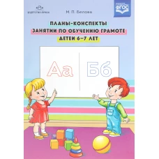 Мария Белова: Планы-конспекты занятий по обучению грамоте детей 6-7 лет. ФГОС