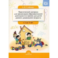 Практический материал для орг. деят. с 2 до 3 лет
