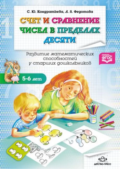 Счет и сравнение чисел в пределах десяти. 5-6лет