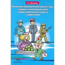 Реализация образовательной области "Труд" в процессе ознакомления детей старшего дошкольного возраста с профессиями