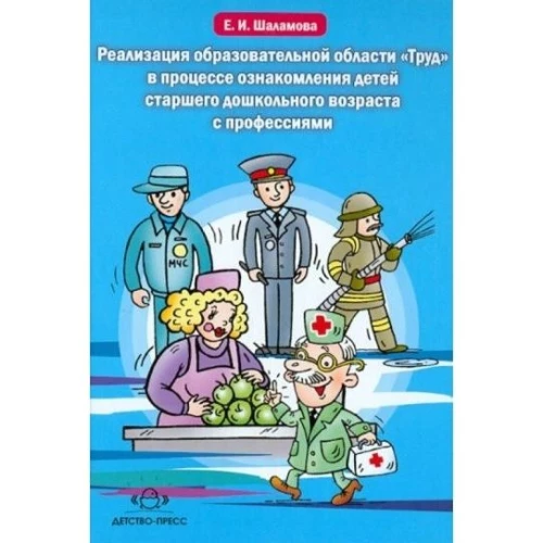 Реализация образовательной области "Труд" в процессе ознакомления детей старшего дошкольного возраста с профессиями