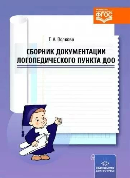 Сборник документации логопедического пункта ДОО