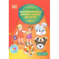 Елена Можгова: Театрализованные игровые занятия для детей от 5 лет. Выпуск 1