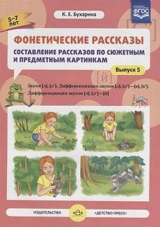 Фонетические рассказы [л][л&rsquo;][в][в&rsquo;][л] [л&rsquo;][й]