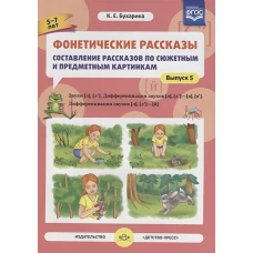 Фонетические рассказы [л][л&rsquo;][в][в&rsquo;][л] [л&rsquo;][й]