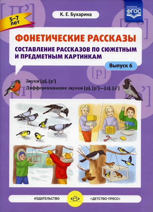 Фонетические рассказы. Составление рассказов по сюжетным и предметным картинкам. Выпуск 6. Звуки [р], [р’]. Дифференциация звуков [р], [р’] - [л] [л’]. ФГОС