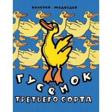 Гусенок третьего сорта