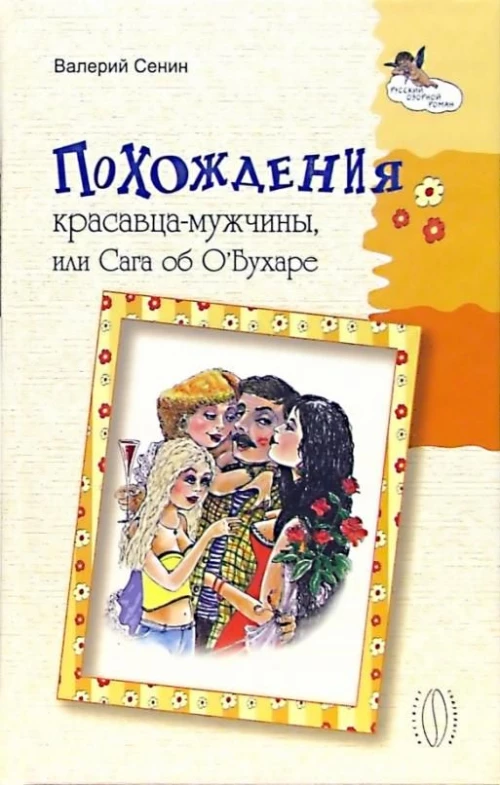 Похождения красавца-мужчины, или Сага об О