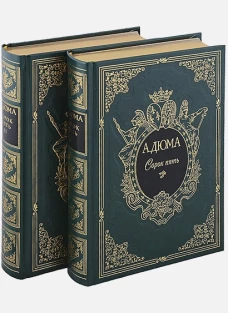 Сорок пять (подарочный комплект в 2 томах из 2 книг)