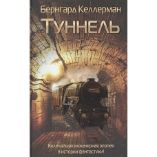 Туннель. Келлерман Б