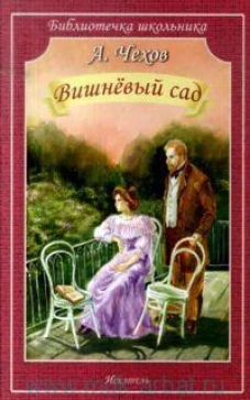 Вишневый сад (мяг)